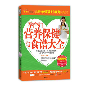 孕产妇营养保健与食谱大全
