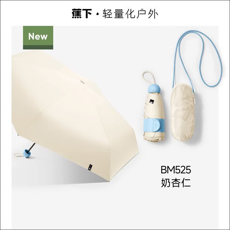 蕉下（beneunder）胶囊遮阳伞防紫外线防晒伞女夏晴雨伞两用黑胶小巧便携太阳伞 【胶囊款】奶杏仁