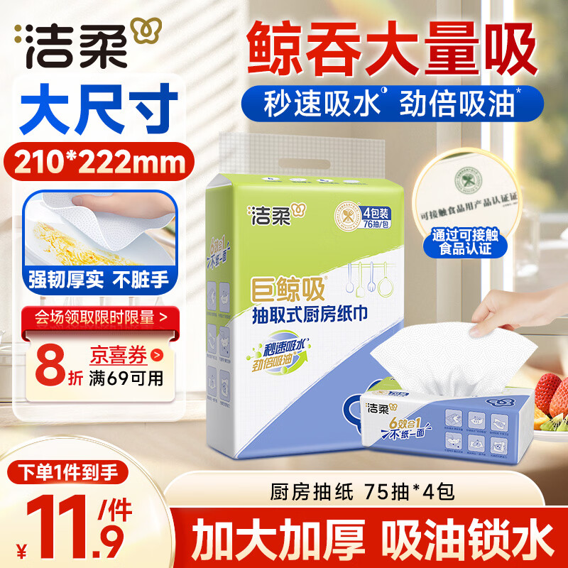 洁柔厨房抽纸75抽*4包清洁加厚吸水吸油污清洁一次性懒人抹布母亲节