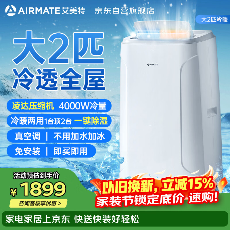 艾美特移动空调大2匹冷暖可移动便携式免排水压缩机制冷制热KYR-JD40/A