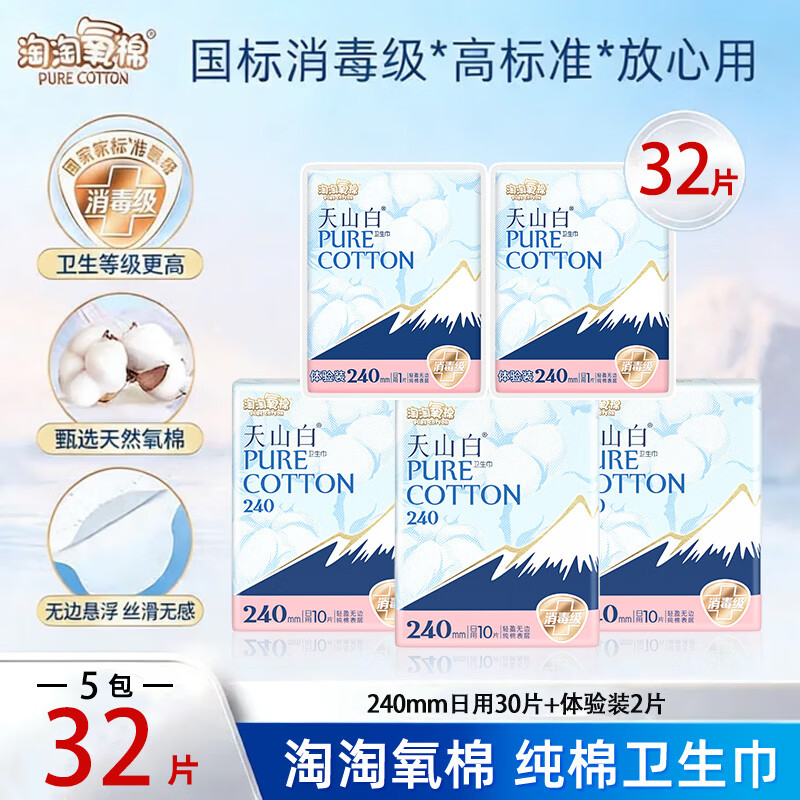 淘淘氧棉卫生巾天山白消毒级纯棉姨妈巾日夜组合（265+355）【杨紫同款】 天山白240mm32片