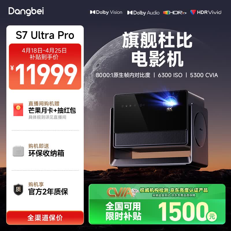 当贝S7 Ultra Pro 投影仪家用4K全新三色激光变焦超清家庭影院国家补贴（6300 ISO 首创液冷散热）