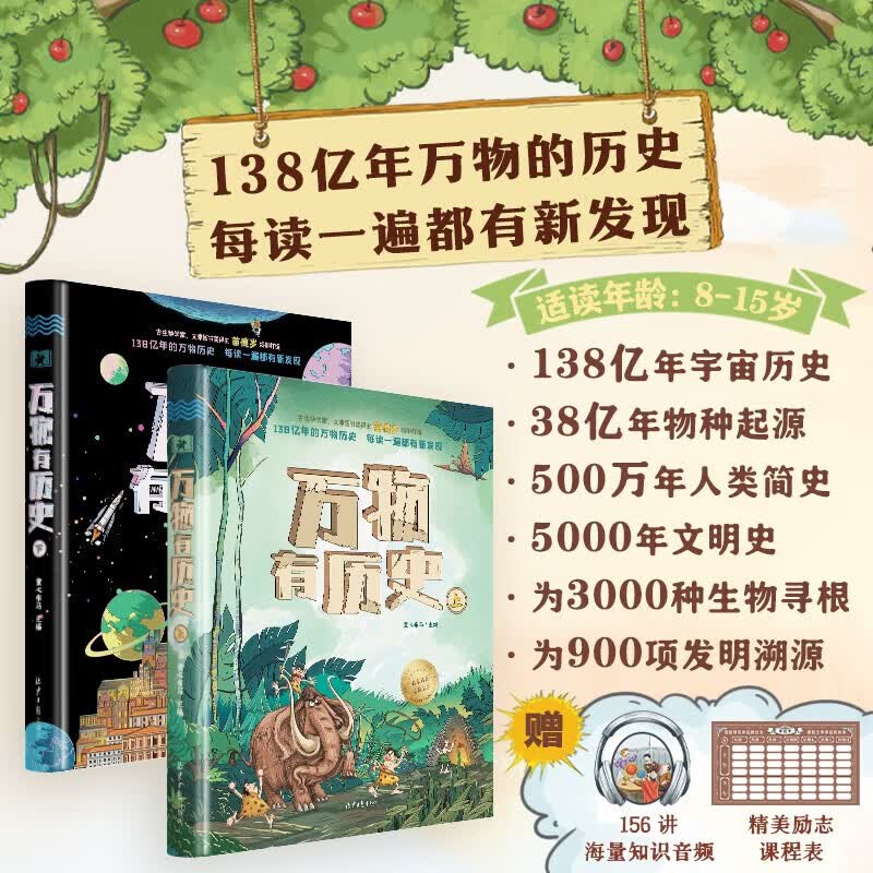 万物有历史（精装2册）：文津奖得主苗德岁领衔众多专家团队，给孩子讲通138亿年的万物历史 万物有历史（精装2册）