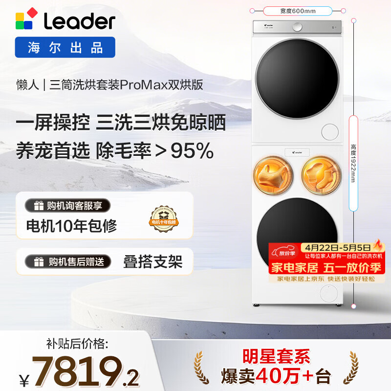 统帅（Leader）海尔出品懒人三筒洗烘套装ProMax双烘 12.5KG 三洗三烘 全自动滚筒洗衣机 内衣洗 家电补贴697+697