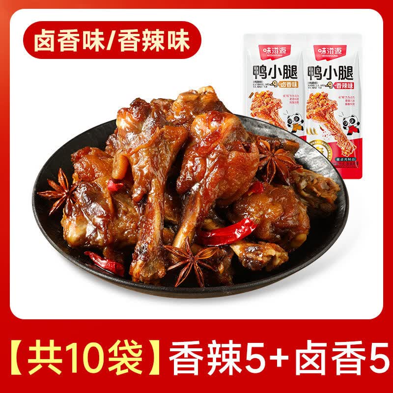 味滋源卤味零食鸭小腿翅根香辣鸭肉零食夜宵麻辣开袋即食小吃食品 【共10袋 组合装】鸭小腿(卤香*5+香辣*5)
