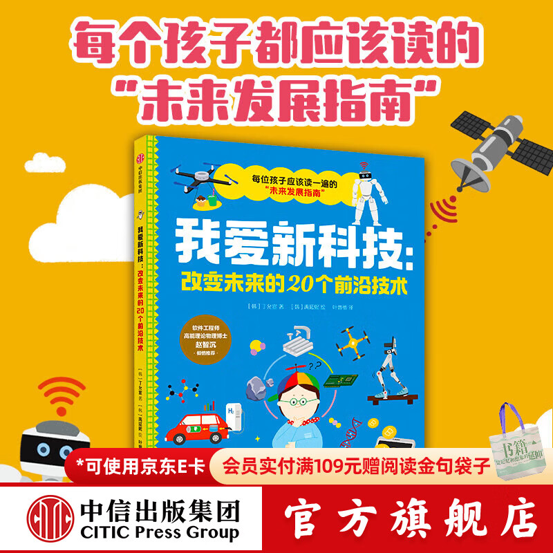 我爱新科技 改变未来的20个前沿技术 7岁+ 丁允宣 著 中信出版社图书