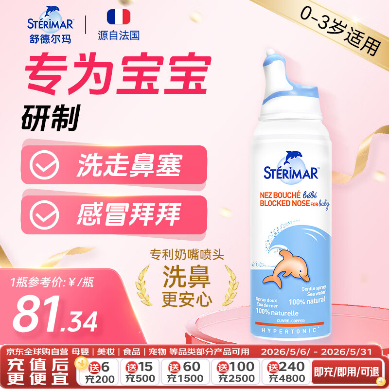 舒德尔玛（STERIMAR）小海豚洗鼻生理盐水海盐水鼻塞鼻炎喷雾婴幼儿儿童高渗100ml鼻喷