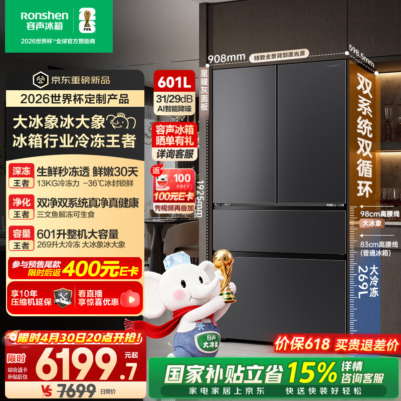 容声大冰象601L法式四开门冰箱双系统超薄嵌入式一级能效风冷无霜国家补贴世界杯定制 BCD-601Q50FZLBD 星耀灰