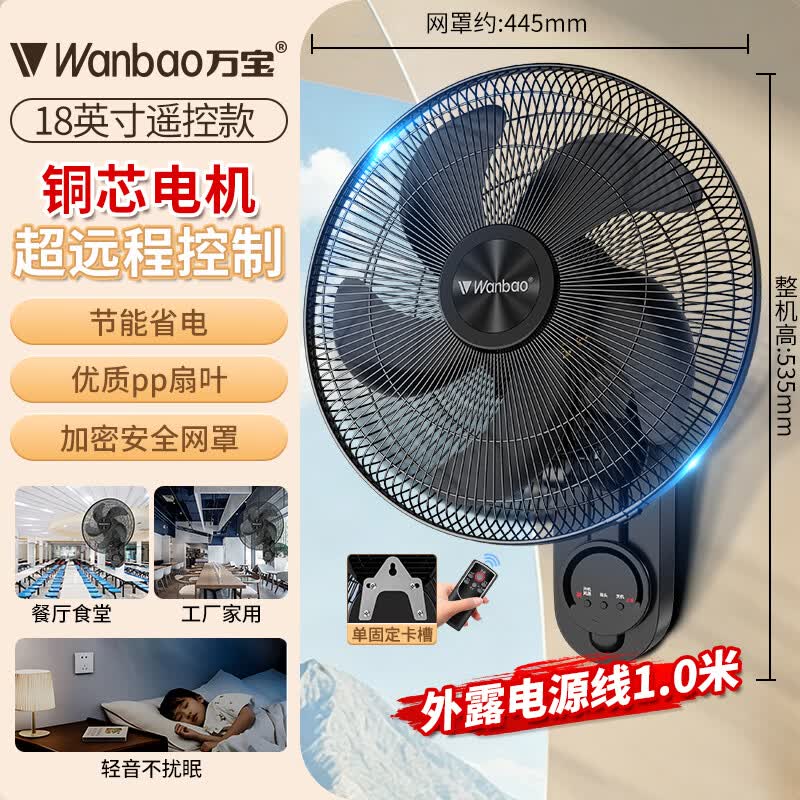 万宝(Wanbao)风扇壁扇挂壁式电风扇家用静音墙壁扇商业餐厅壁挂式工业风扇大风力壁扇 18英寸五叶遥控款【铜芯电机】