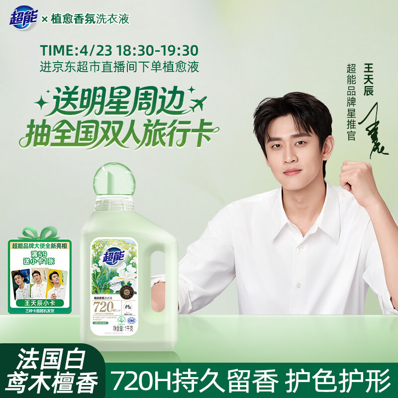 超能植愈香氛洗衣液 法国白鸢木檀香 1kg 720h持久留香王天辰同款