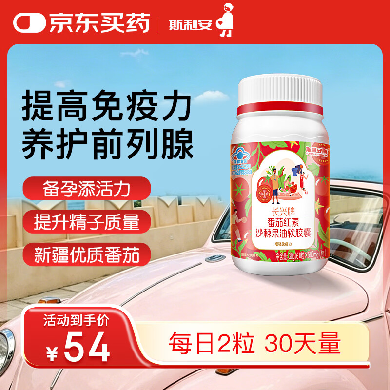 斯利安番茄红素沙棘果油软胶囊60粒男性养护前列腺备孕增强免疫力