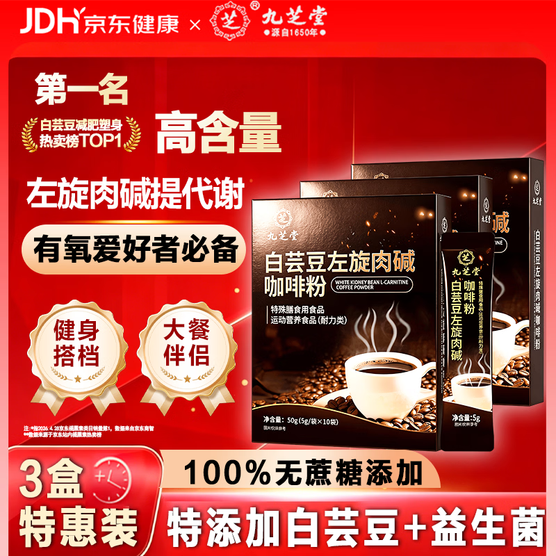 九芝堂黑咖啡*3盒 左旋肉碱咖啡减肥人群瘦肚子燃脂瘦身推荐0蔗糖0脂肪