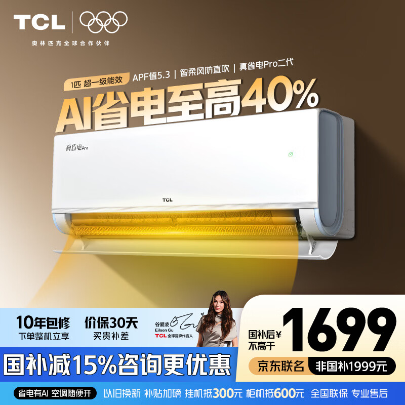 TCL空调 新品京东联名真省电Pro二代 1匹/大1.5匹/2匹新一级能效变频壁挂式卧室冷暖节能以旧换新补贴 真省电Pro二代 1匹 超一级能效 TCL安装