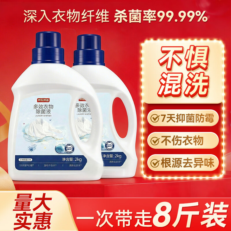 京东京造衣物除菌液消毒液海洋香2kg×2杀菌除螨99.99%内衣儿童衣物可混洗