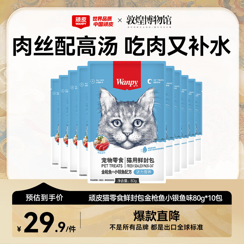 顽皮（Wanpy）猫零食金枪鱼小银鱼鲜封包800g(80g*10包)猫粮湿粮