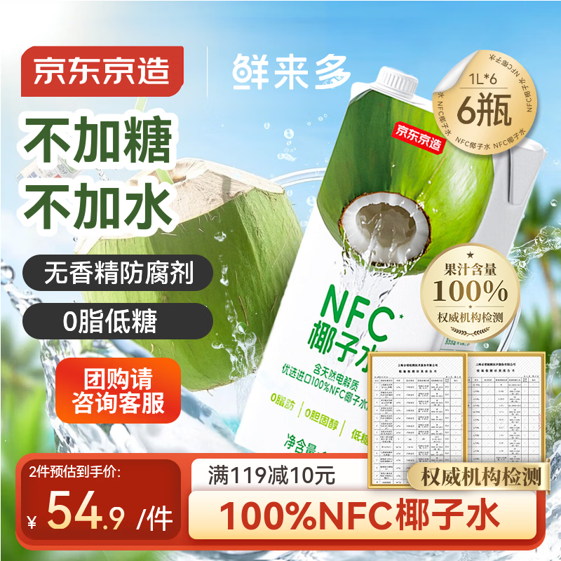 京东京造鲜来多100%NFC椰子水1L*6盒天然电解质椰汁果汁无添加糖泰国