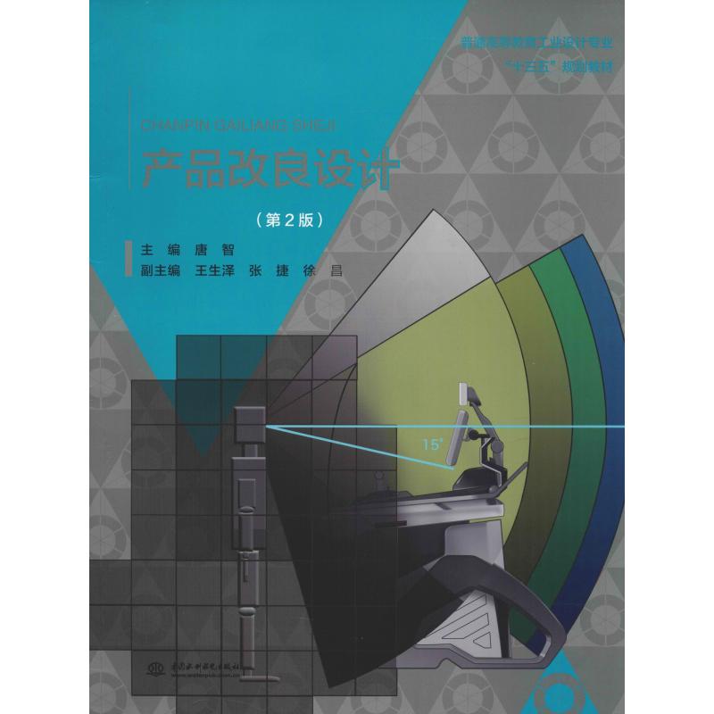产品改良设计(第2版)