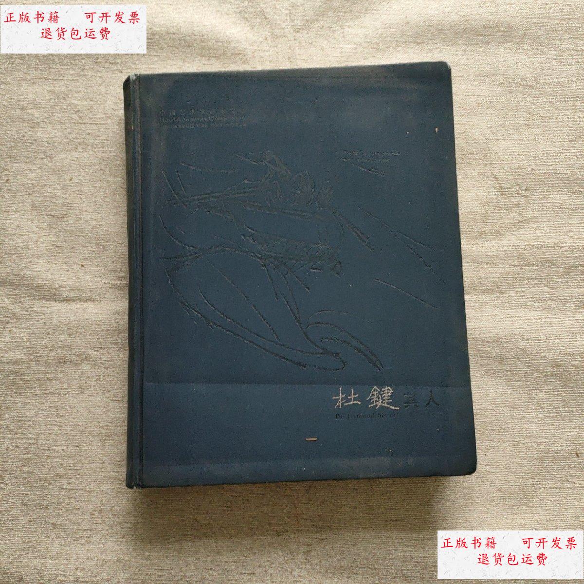 【二手9成新】杜键其人(签名本) /靳尚谊 江苏美术出版社