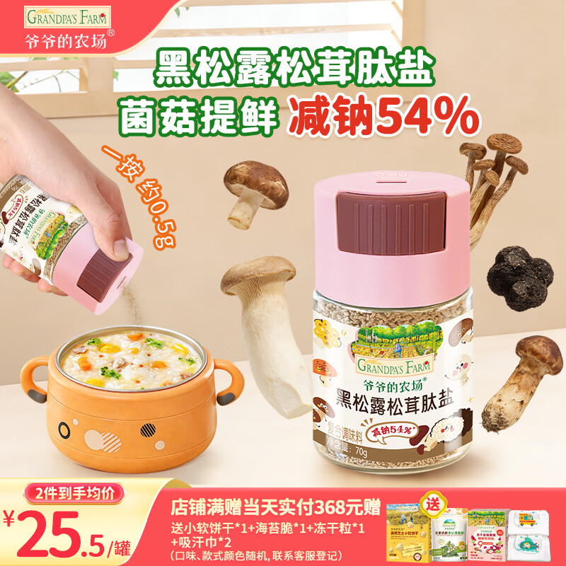 爷爷的农场黑松露松茸肽盐宝宝盐70g 减盐调味儿童食用盐 送婴儿一岁辅食谱