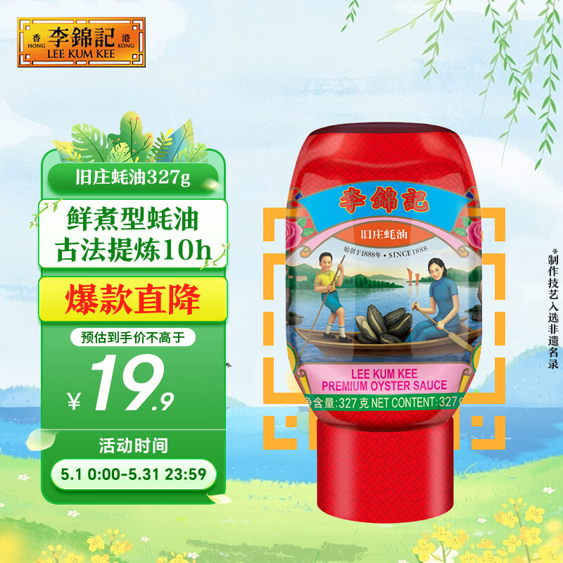 李锦记 旧庄蚝油327g 挤挤装 鲜蚝慢煮10h 山珍海味 上等提鲜调味