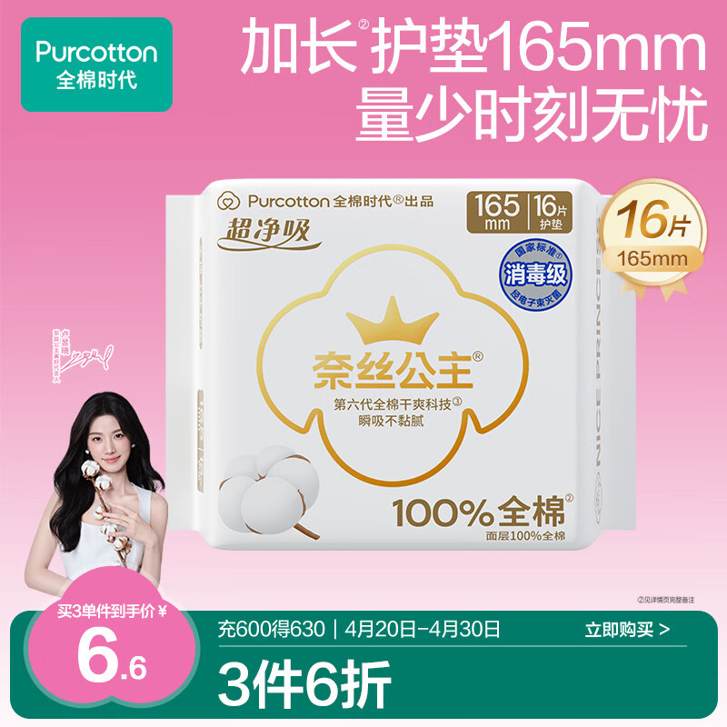 全棉时代奈丝公主消毒级超净吸纯棉超薄卫生巾护垫165mm,16片/包京东自营