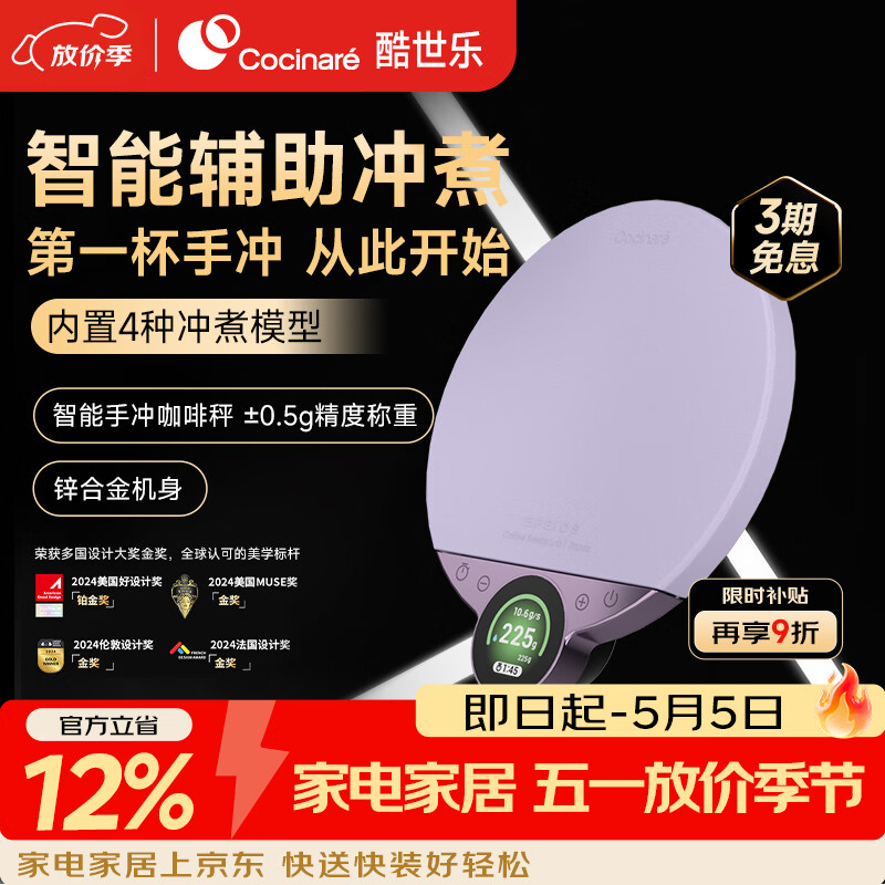 COCINARE酷世乐智能电子秤手冲咖啡秤计时秤BALANCE Pro智能APP彩屏厨房秤 升级款PRO-波提紫