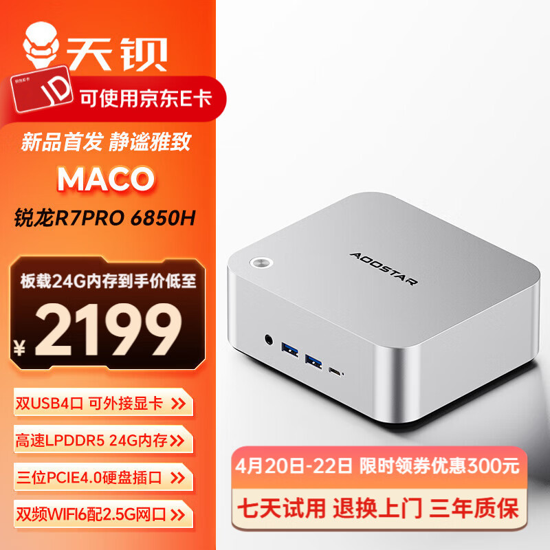 天钡MACO迷你主机 新款AMD R7锐龙H255/PRO6850H电脑整机游戏小型办公商用MINI台式机PC配OCuLink接口 锐龙R7 PRO6850H/24G内存【无硬盘】