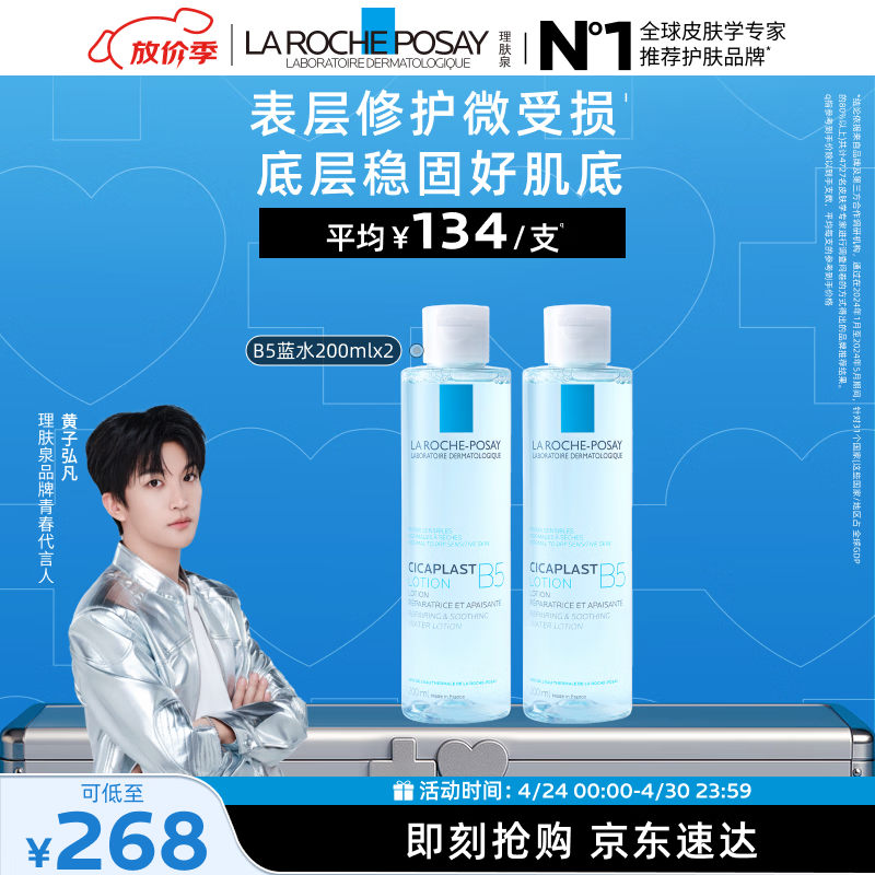 理肤泉【黄子弘凡同款】B5蓝水200ml*2支套装补水保湿爽肤水生日礼物