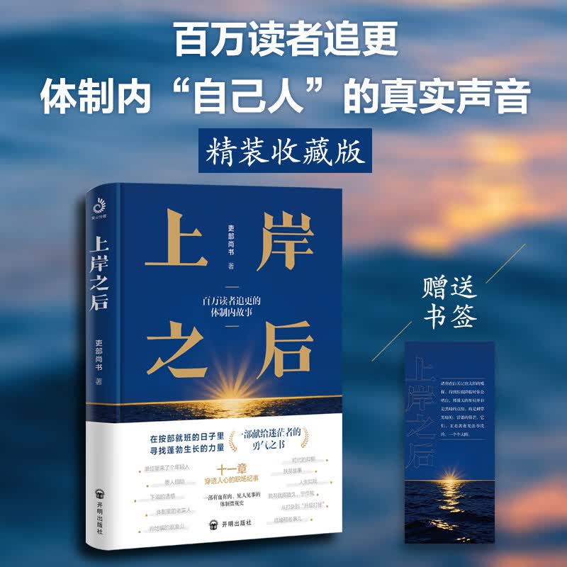 上岸之后 吏部尚书讲述在体制内故事 体制内“自己人”的真实声音 这是献给所有考公人、新入职公务员，以及所有在职场中迷茫前行的青年人的勇气之书 图书