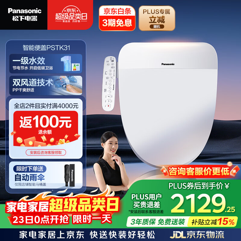 松下（Panasonic）智能马桶盖双风道一级水效PSTK31