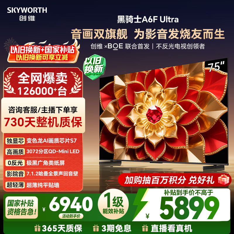 创维电视A6F Ultra 75英寸 3072分区QD-Mini LED 哈曼回音壁 国家补贴 75A6F Pro+