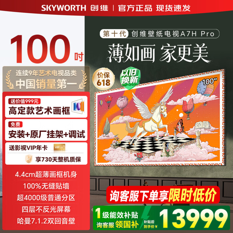 创维百吋壁纸电视 100英寸100A7H Pro MiniLED 超薄无缝贴墙艺术电视 100A7FPro升级款 智能平板电视机 100英寸 咨询客服更优惠 【免费安装+质保两年+艺术画框+影视年卡】