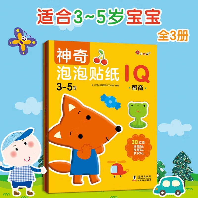 小红花神奇泡泡贴纸3-5岁（全3册）3D立体泡泡贴3-4-5-6岁贴贴画儿童贴纸书
