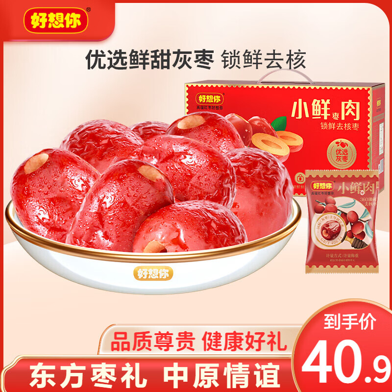 好想你_小鲜肉免洗锁鲜红枣 新疆大枣特产即食果干零食礼盒新年节日送礼 【约32小袋】锁鲜去核枣640g/箱