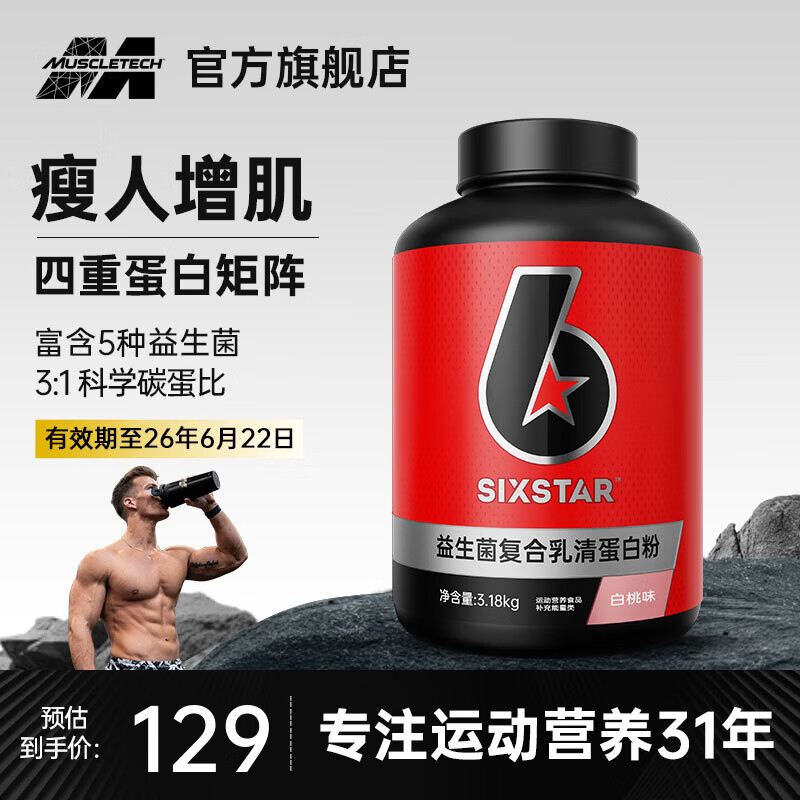 六星（SIXSTAR）增肌粉益生菌瘦人增肌蛋白粉增重高碳水 健身男女含乳清蛋白  【大磅囤货】白桃味 7磅*1桶