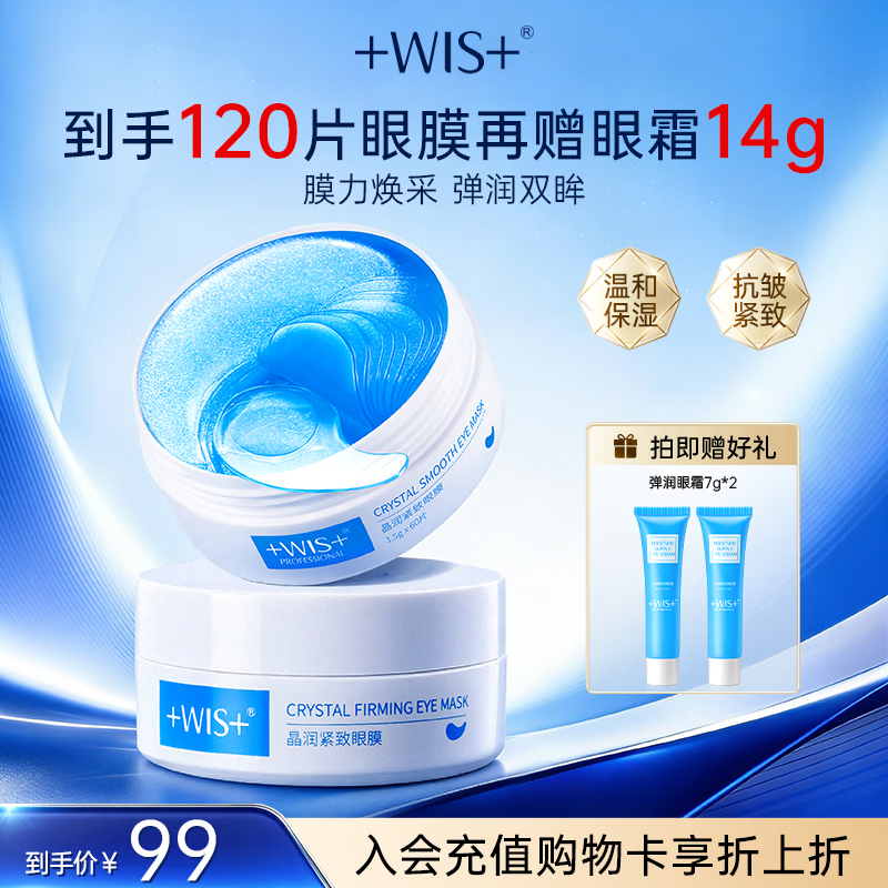 WIS晶润紧致眼膜贴 淡化眼袋细纹抗皱紧致补水亲肤保湿弹润送女友 【热销主推】晶润紧致眼膜 2盒
