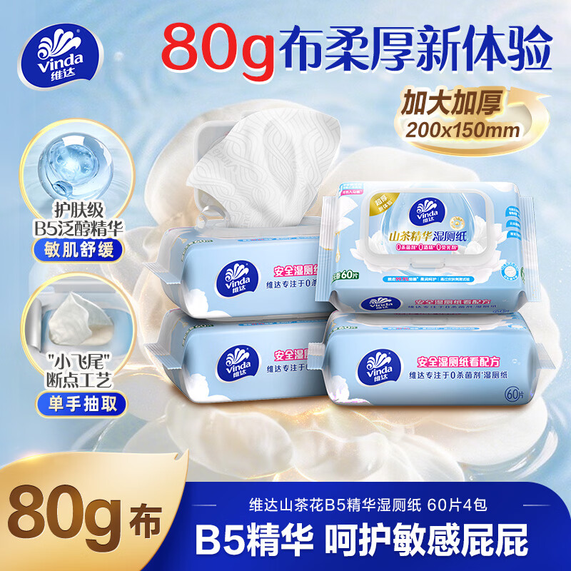 维达（Vinda）山茶花B5精华湿厕纸60片*4包双重精华保湿加大加厚湿纸巾厕纸