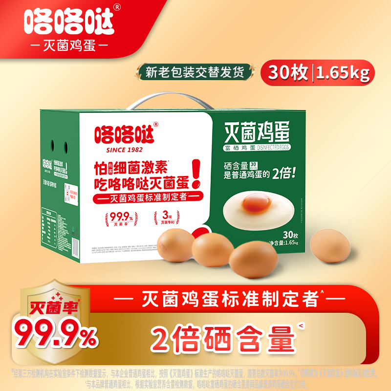 咯咯哒灭菌富硒鲜鸡蛋 可生食无抗无沙门氏菌 新鲜大个 礼盒装30枚3.3斤