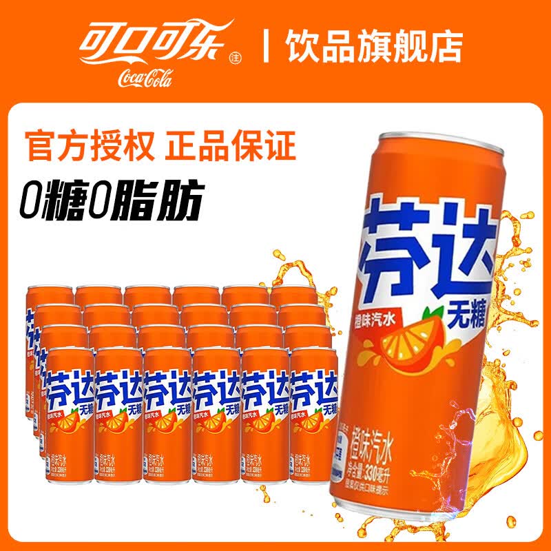 可口可乐可乐雪碧芬达330ml*24罐整箱装无糖含糖碳酸饮料可乐汽水 无糖芬达330ml*24摩登罐
