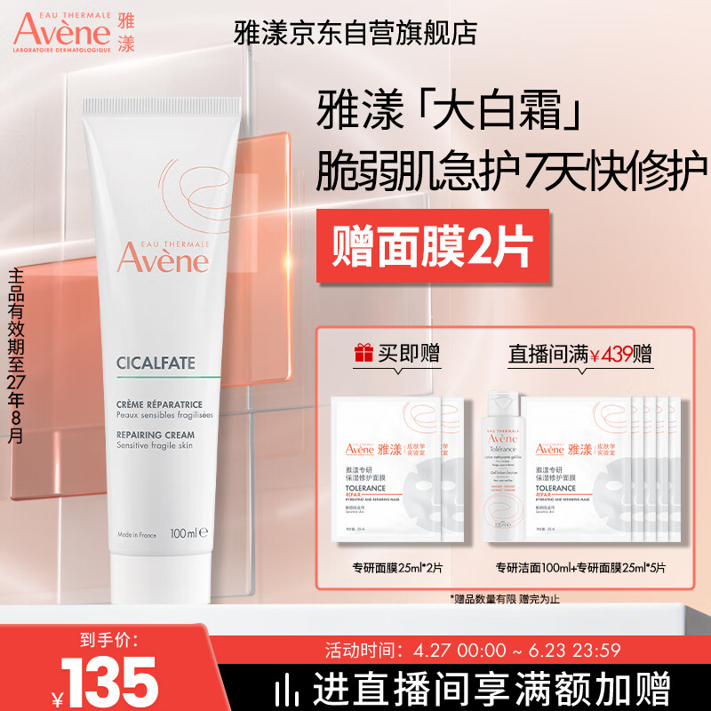 雅漾（Avene）【樊振东同款】倍护霜100ml 大白霜cica霜舒缓乳液面霜 效期27.8