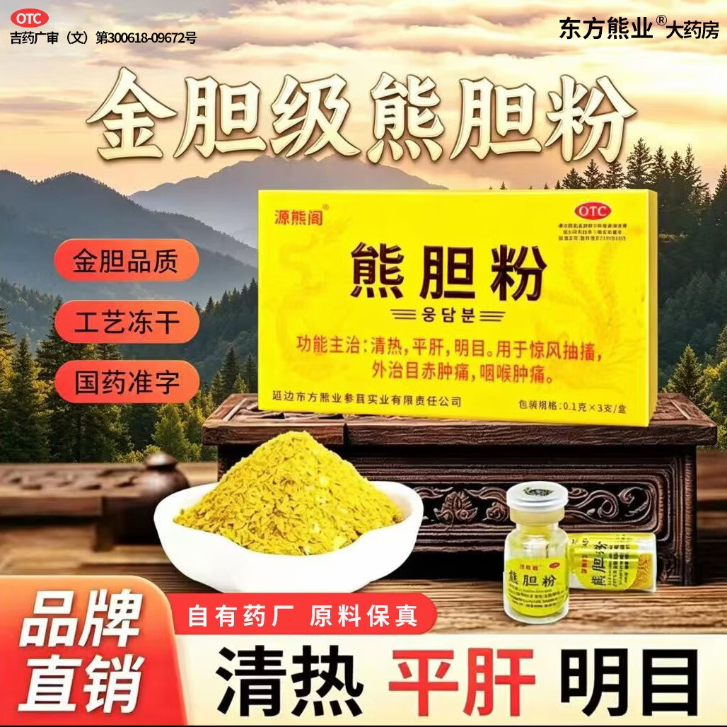 [源熊阁]熊胆粉 0.1g*3支 3盒装 国药准字otc金胆原汁冻干粉0.1g*3支源熊阁熊胆粉清热平肝明目目赤肿痛咽侯肿痛 国药准字OTC推荐购买