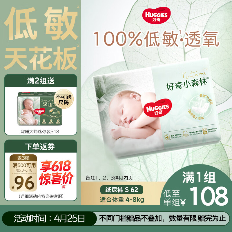 好奇（Huggies）小森林纸尿裤S62片(4-8kg)尿不湿心钻【透氧顶配更0痕】