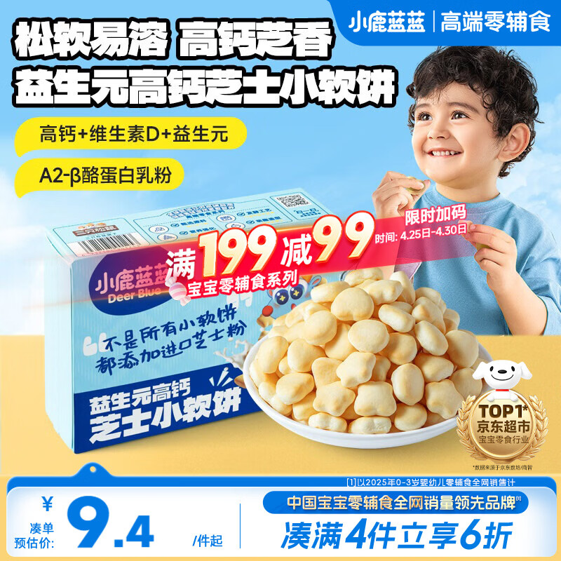 小鹿蓝蓝高钙芝士小软饼干特添益生元宝宝零食儿童早餐易容 60g 10月+