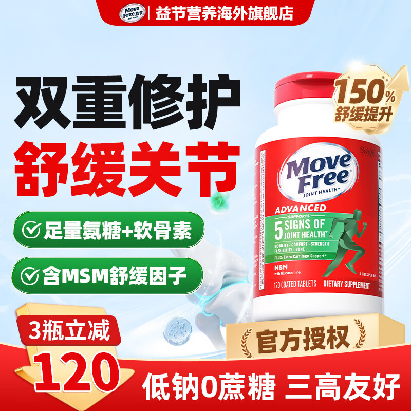 Move Free益节氨糖软骨素绿瓶 维骨力钙片成人中老年骨质疏松 美国进口营养 【舒缓关节】氨糖绿瓶 120粒*1瓶