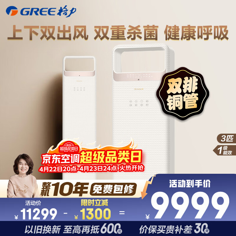 格力空调时光锦3匹一级柜机防直吹 纯铜管 离子杀菌 冷暖自清洁立柜式KFR-72LW/(72506)FNhAa-B1(WIFI)