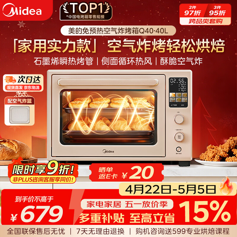 美的（Midea）Q40多功能电烤箱家用专业烘焙大容量 免预热热风空气炸烤箱四面搪瓷/彩屏屏显/复脆