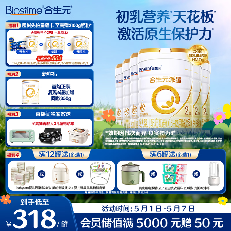 合生元（BIOSTIME）派星 较大婴儿配方奶粉2段(6-12个月) 800g*6罐法国进口