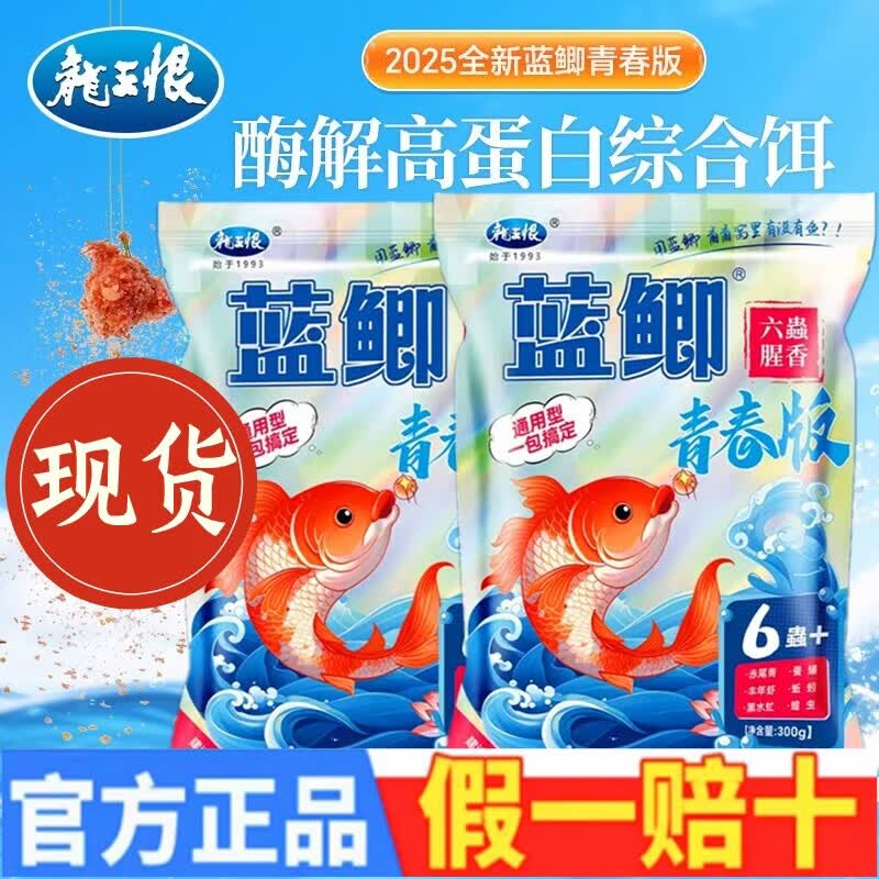 龙王恨鱼饵蓝鲫青春版六虫腥香饵料野钓专用鲫鱼鲤鱼草鱼六虫鱼食 蓝鲫X5mini腥香50克[1包共50克]