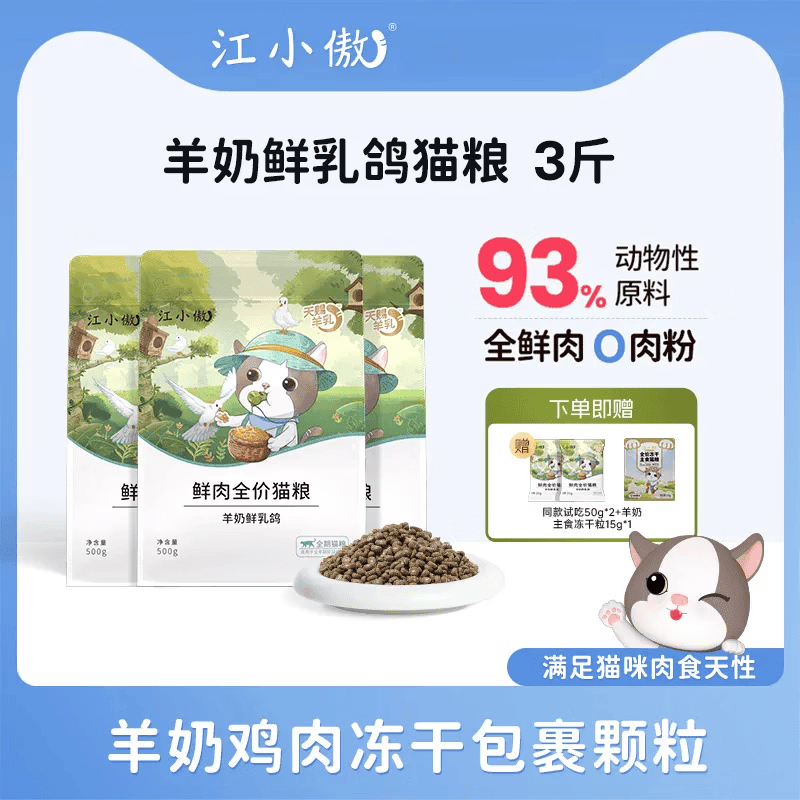 江小傲羊奶鲜乳鸽猫粮鲜肉全价幼猫成猫营养主粮3斤装15kg 羊奶鲜乳鸽猫粮 500g*1袋 1.5kg