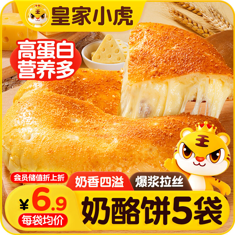 皇家小虎奶酪饼100g*5包芝士饼 儿童营养早餐速食半成品爆浆拉丝源头直发